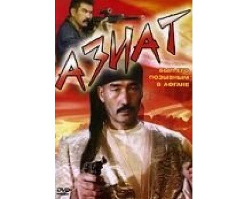 Азиат  (фильм 1991) смотреть онлайн