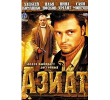 Азиат (2008)