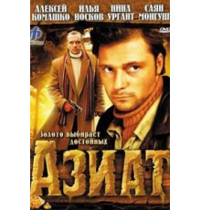 Азиат (2008)