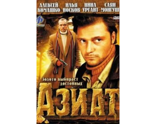 Азиат  (фильм 2008) смотреть онлайн