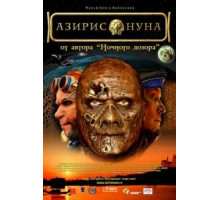 Азирис нуна (2006)