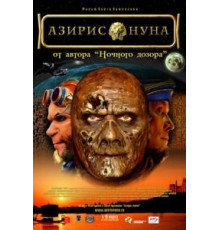 Азирис нуна (2006)