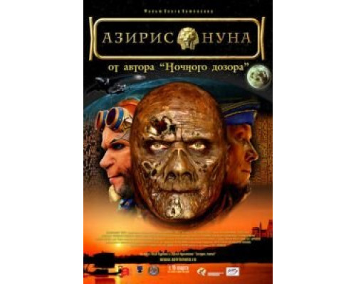 Азирис нуна  (фильм 2006) смотреть онлайн