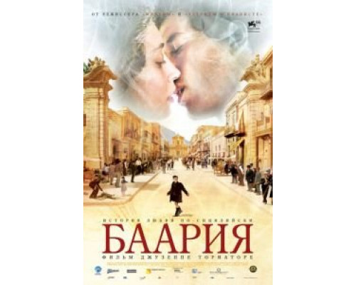 Баария  (фильм 2009) смотреть онлайн
