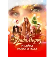 Баба Мороз и тайна Нового года (2023)