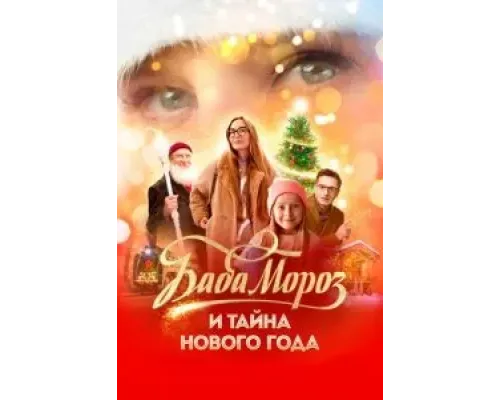 Баба Мороз и тайна Нового года  (фильм 2023) смотреть онлайн