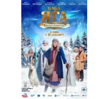 Баба Яга спасает Новый год (2024)