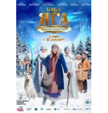Баба Яга спасает Новый год (2024)