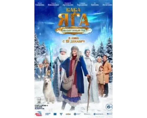 Баба Яга спасает Новый год  (фильм 2024) смотреть онлайн