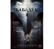 Бабадук (2014)