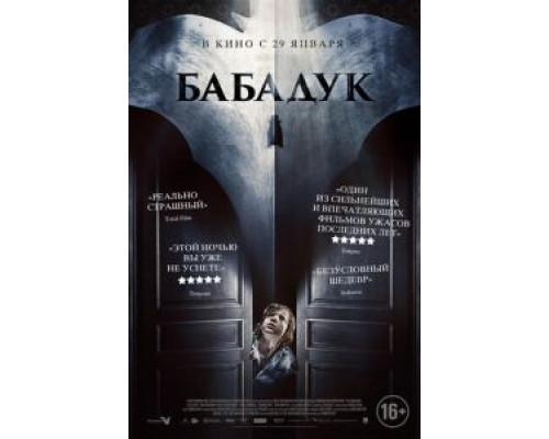Бабадук  (фильм 2014) смотреть онлайн
