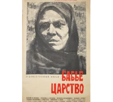 Бабье царство (1967)