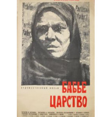 Бабье царство (1967)