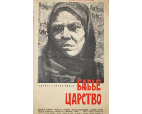 Бабье царство  (фильм 1967) смотреть онлайн
