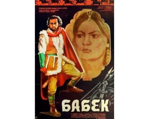Бабек  (фильм 1979) смотреть онлайн