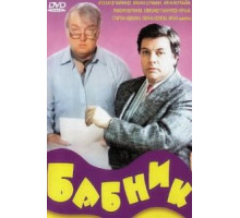 Бабник (1990)