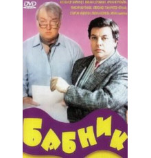 Бабник (1990)