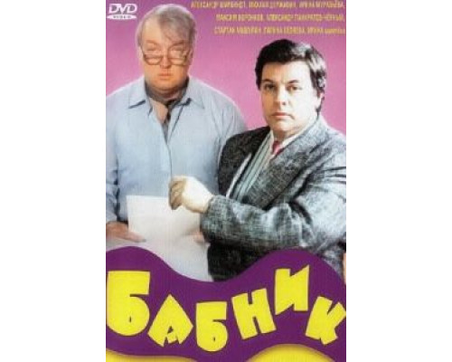 Бабник  (фильм 1990) смотреть онлайн