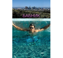Бабник (2008)