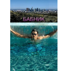 Бабник (2008)