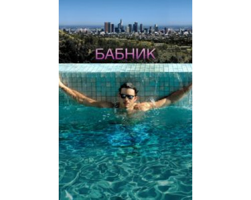 Бабник  (фильм 2008) смотреть онлайн