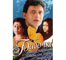 Бабочка (2002)