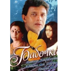 Бабочка (2002)