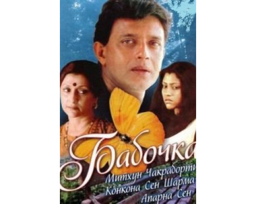 Бабочка  (фильм 2002) смотреть онлайн