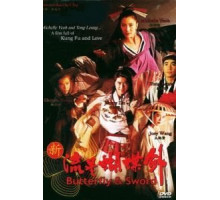 Бабочка и меч (1993)