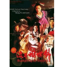 Бабочка и меч (1993)
