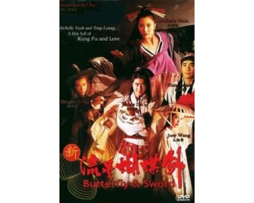 Бабочка и меч  (фильм 1993) смотреть онлайн