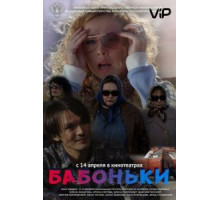Бабоньки (2015)