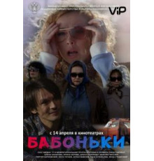Бабоньки (2015)