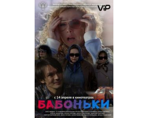 Бабоньки  (фильм 2015) смотреть онлайн