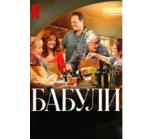 Бабули (2025)