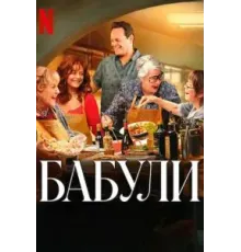 Бабули (2025)