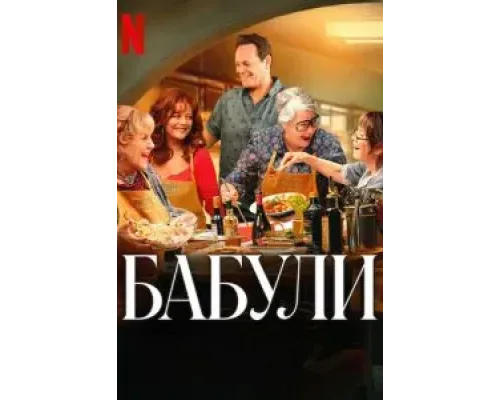 Бабули  (фильм 2025) смотреть онлайн