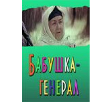 Бабушка-генерал (1982)