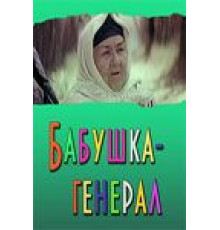 Бабушка-генерал (1982)