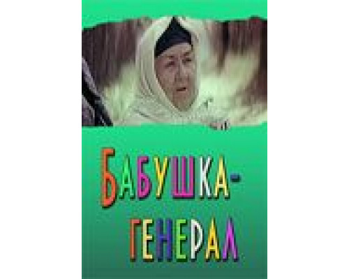 Бабушка-генерал  (фильм 1982) смотреть онлайн