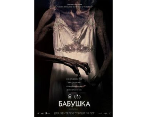 Бабушка  (фильм 2021) смотреть онлайн