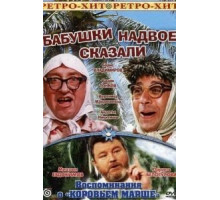 Бабушки надвое сказали... (1979)