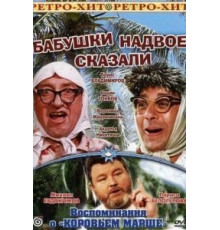 Бабушки надвое сказали... (1979)