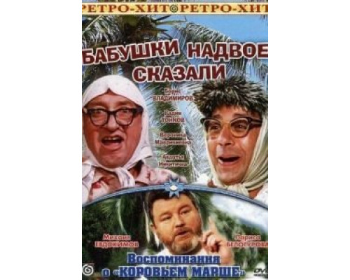 Бабушки надвое сказали...  (фильм 1979) смотреть онлайн