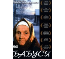 Бабуся (2003)