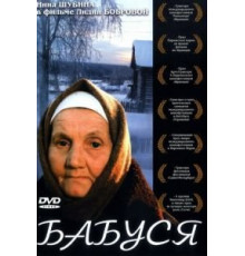 Бабуся (2003)