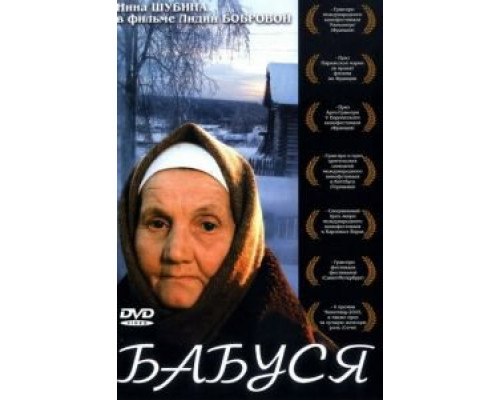 Бабуся  (фильм 2003) смотреть онлайн