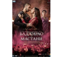 Баджирао и Мастани (2015)