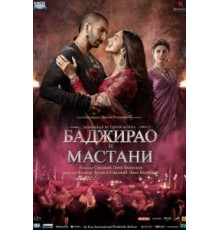 Баджирао и Мастани (2015)