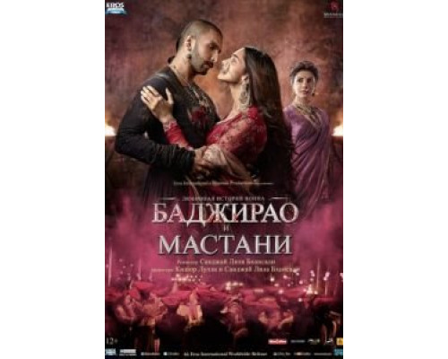 Баджирао и Мастани  (фильм 2015) смотреть онлайн